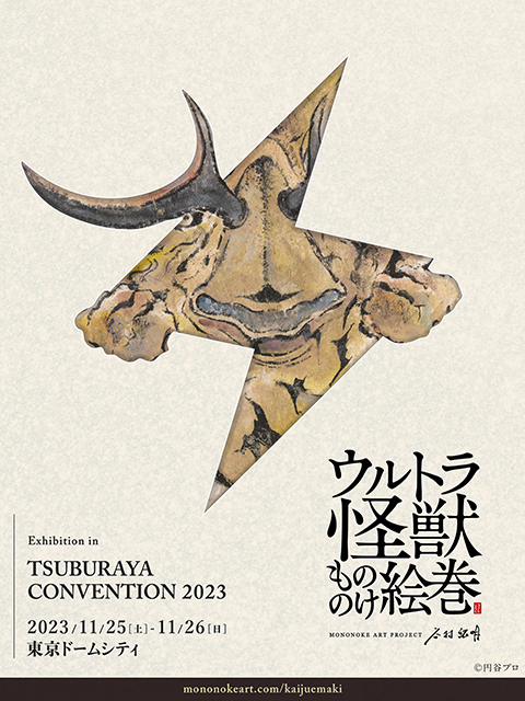 TUSBURAYA CONVENTION 2023 2023/11/25[土] - 11/26[日] 東京ドームシティ
